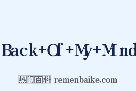 Back+Of+My+Mind是什么意思的图片